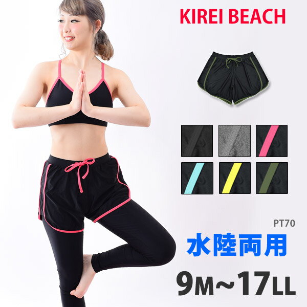 ショートパンツ ランニング ウェア フィットネス 水着 KIREI BEACH レディース 女性用 水陸両用 ランニングパンツ ヨガ ヨガパンツ ヨガ 水着 スイムボトム 大きいサイズ スポーツウェア ウォーキング ホットヨガ ネコポス 送料無料 PT70[SS][ols4]