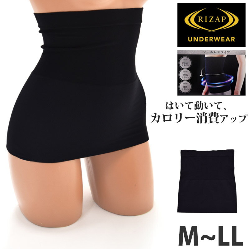 商品詳細 RIZAP(ライザップ) -RIZAP UNDERWEAR- 【2WAY】【体幹サポート】【シームレス】 シェイプバンド はいて動いてカロリー消費アップ。ライザップのレディースウエストシェイパーです。ジムトレーニングのインナーやランニングやスポーツ時のアンダーウェアに！体幹サポートの成型編みなのですっきりシルエット！シームレスタイプなのでアウターにも響きにくいデザインです。 レディース インナー アンダーウェア 婦人 下着 肌着 スポーツ用 ウエストニッパー ボディシェイパー コルセット ベルト 腹巻 骨盤安定 体幹サポート 折り返して着用 ★サイズ　【レディース】M L LL ★カラー　ブラック(97) ★素材　ナイロン80％、ポリウレタン20％ ※メーカー希望小売価格はメーカー商品タグに基づいて掲載しています 上記以外のご確認はコチラ ご不明な点がございましたら お気軽にお問い合わせください ★営業日正午(12：00)までのご注文・ご入金確認で即日発送！ ※当店は営業日12時までのご注文を、当日発送分として発送の手配をいたしております。11時頃以降のご注文については、購入履歴からのご注文キャンセル、修正を受け付けることができない場合がございます。ご了承ください。 ≫詳しくはコチラをご覧ください。RIZAP/ライザップ -RIZAP UNDERWEAR- -GUNZE グンゼ株式会社- 【2WAY】 【体幹サポート】 【シームレス】 シェイプバンド はいて動いてカロリー消費アップ。ライザップのレディース　ウエストシェイパーです。ジムトレーニングのインナーやランニングやスポーツ時のアンダーウェアに！体幹サポートの成型編みなので、すっきりシルエット！シームレスタイプなのでアウターにも響きにくいデザインです。 さらに！ハイウエストデザインなので、ウエスト周りもすっきり！ ■2WAYスタイルはいてくびれ補正、折り返せばカロリー消費アップ。用途に合わせて使い方を選択できます。 ※はいて動いてカロリー消費アップ効果は折り返し着用時に限ります。 ■くびれサポート1枚ですっきりしたシルエットをサポート。 ■体幹サポート 骨盤部分にパワーをもたせて体幹安定。 サイズ 【レディース】 ■M　ヒップ87-95　ウエスト　64-70 ■L　ヒップ92-100　ウエスト　69-77 ■LL　ヒップ97-105　ウエスト　77-85 ヒップ・ウエストはメーカー表示サイズ（タグ記載寸法）です。 製品本体はストレッチ性のある生地使用しておりますため、製品により仕上がり寸法に若干個体差が発生する場合があります。 あらかじめご了承ください。 カラー ブラック(97) 生産メーカー グンゼ株式会社 素材 ナイロン80％、ポリウレタン20％ 生産国 中国 製品本体 立体成型 ストレッチ：〇 ウエストひも：なし 裏地：なし ポケット：なし 【はいて動いて、カロリー消費アップ　に関してご案内】 ※折り返し着用時に限る　ユニチカガーメンテック（株）調べ 測定環境：25℃40％RH.トレッドミル15分間歩行、本製品と RIZAPグループ株式会社/グンゼ株式会社製品との比較。 機能の表れ方には個人差があります。 この商品はRIZAPグループ株式会社とグンゼ株式会社との提携により企画生産したものです。 【ご使用上の注意】 ●本品は加圧が強めの商品です。長時間の着用はお避けください。 ●本品は医療機器ではありません。 ●就寝時の着用はしないでください。 ●使用感や効果には個人差があります。 【あらかじめご了承ください】 ★素材の性質上、突起物やざらざらした壁や床との接触により、生地の糸が引っかかったり、毛羽立ちが生じたりすることがあります。 ★ベースが総柄タイプの商品は、 各商品により柄の位置が写真と異なります。 ★画像製作の際,実際の色に近づくように心がけておりますが、お使いのパソコンやモニターの環境により、色に違いが出ることがあります。 ★入荷時期により同じカラーでも色見や生地感が異なることがあります。また、同じサイズでも入荷時期やカラーにより仕上がり寸法に個体差が発生していることがあります。 ★こちらもオススメ ▼　ITEM一覧はコチラ　▼ ★PickUP!! ↑　※　SALE開催により価格が異なる場合がございます。ご了承ください。　※　↑