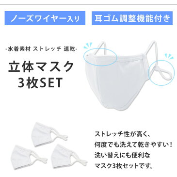 在庫あり マスク 洗える 布マスク ワイヤー入り 調節 耳かけゴム調整可能 大人用 水着素材 3枚セット 夏 速乾 水着マスク 洗えるマスク 繰り返し使える 白マスク ワイヤー付き メンズ レディース 大きめ 男女兼用 mask72 M/L ゆうパケット送料無料【返品交換不可】