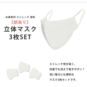 訳あり マスク 洗える 布マスク 大人用 子供用 水着素材 3枚セット 夏 速乾 水着マスク 本体のみ ストレッチ素材 洗えるマスク 繰り返し使える 白マスク カラー ピンク メンズ レディース 大きめ 小さめ 男女兼用 wakeari-wtpk S/M/L ゆうパケット送料無料 返品交換不可