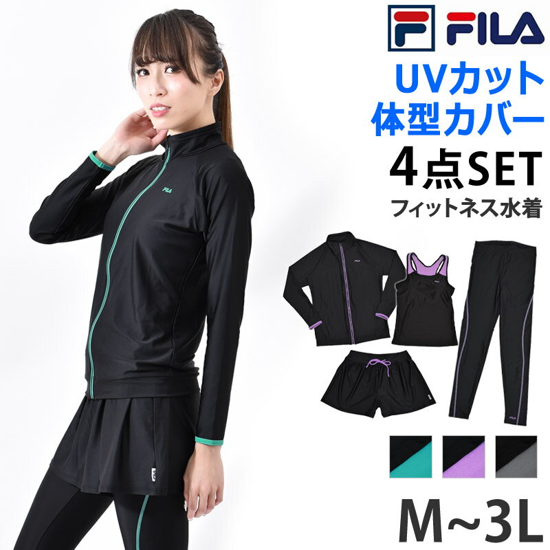 フィラ 水着 レディース 送料無料 FILA フィラ フィットネス水着 セット 長袖 ラッシュガード タンキニ ショートパンツ レギンス ロングボトム 4点セット 水着 体型カバー UVカット レディース 大きいサイズ 313050 M L LL 3L