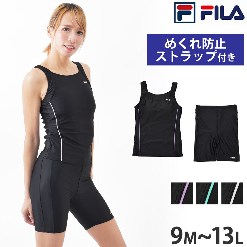 送料無料 FILA フィラ フィットネス水着 レディース めくれ防止 スナップボタン ラン型 フィットネス 水着 セパレート 水泳 スイミング ジム プール 上下セット 黒 ノースリーブ 高校生 スクール水着 313282 9M 11L 13L