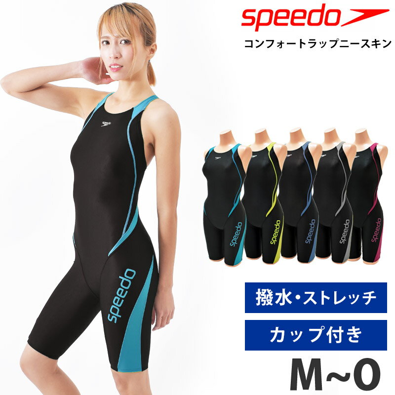 スピード 競泳水着 レディース 送料無料 speedo スピード レディース 水着 オールインワン フィットネス水着 競泳水着 コンフォートラップニースキン スイムウェア はっ水 4WAY ストレッチ スイムスーツ ワンピース型 競技水着 SFW12301 M L O