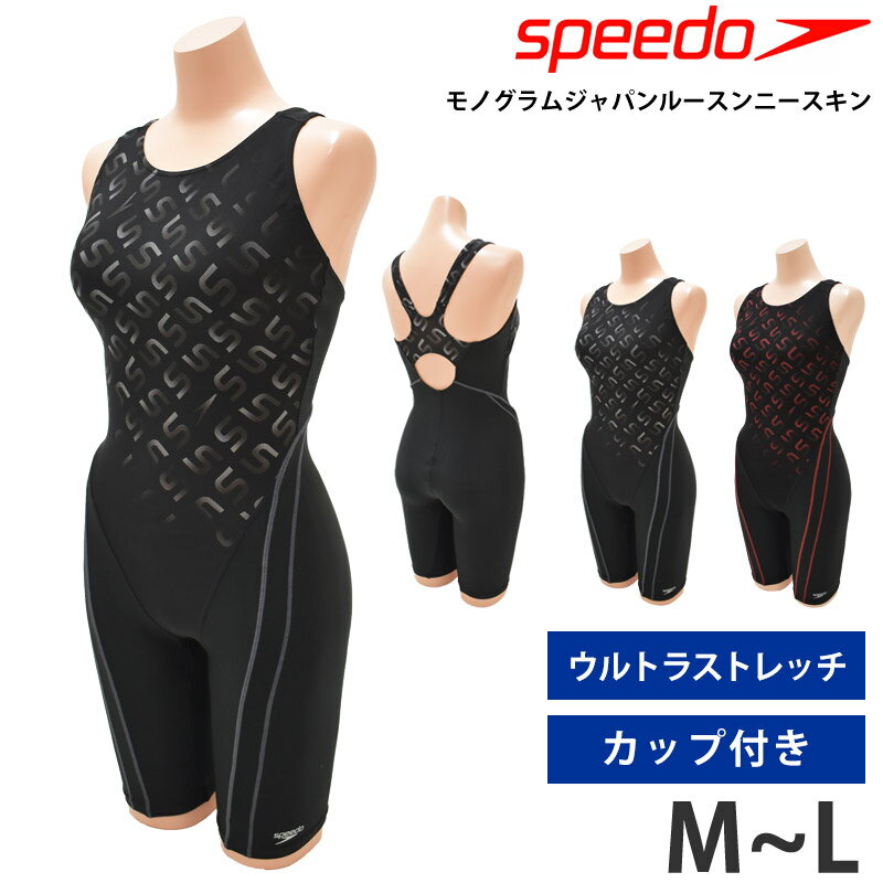 送料無料 speedo スピード レディース 水着 フィットネス水着 ゆったり ルーズ モノグラムジャパンルースンニースキン Loosen 競泳水着 オールインワン スイムスーツ カップ付き ワンピース型 水泳 競技 競泳 パッド付き 撥水 UVカット SFW12390 M L