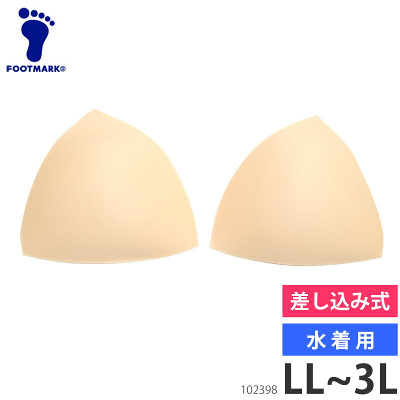 FOOT MARK フットマーク 水着 パッド 単品 スイムパッド 水着用 差し込み パット カップ 三角パッド スクール水着 フィットネス水着 競技水着 レディース 大人用 大きいサイズ 102398 LL 3L 返品交換不可