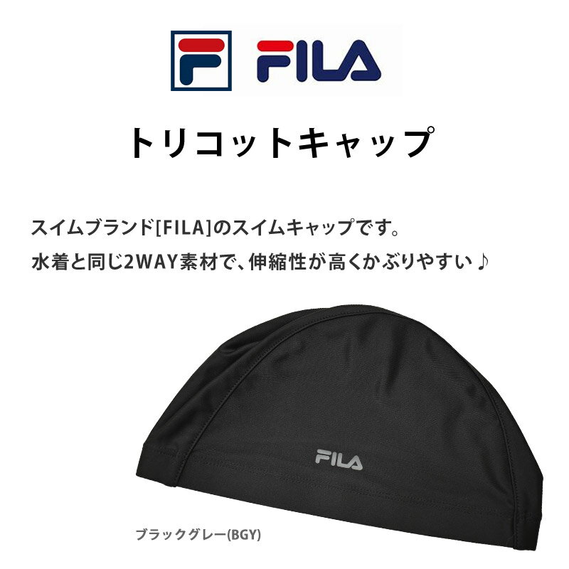 送料無料 FILA フィラ スイムキャップ 大人用 トリコットキャップ 水泳帽 テキスタイル 水着素材 2WAYキャップ 伸縮性 スタンダード シンプル ロゴ スイミング 水泳 水着 スイミングキャップ プール 練習用 フィットネス ジム 男女兼用 大人 フリーサイズ 314023 ネコポス 2