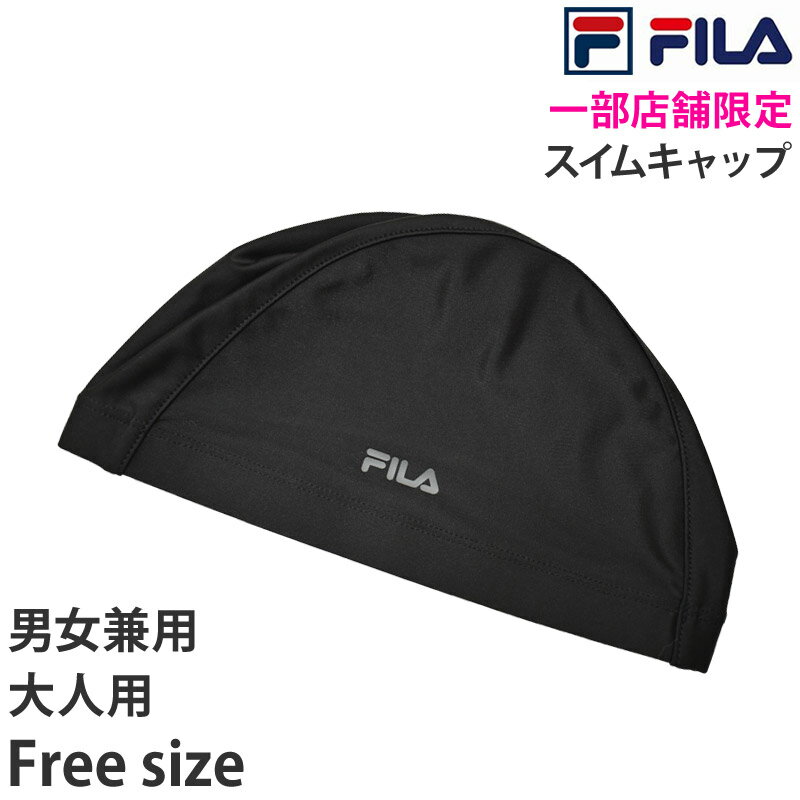 送料無料 FILA フィラ スイムキャップ 大人用 トリコットキャップ 水泳帽 テキスタイル 水着素材 2WAYキャップ 伸縮…