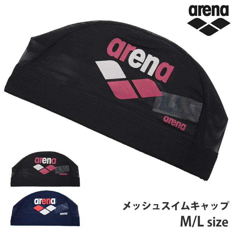 送料無料 アリーナ arena メッシュキャップ スイムキャップ スイミング 小物 水泳 メッシュ スイミングキャップ 水泳小物 水泳帽 50th You made arena！男女兼用 ユニセックス プール 練習用 スポーツウェア ブランド 日本製 ARN-3412 ARN3412 黒 紺 ネコポス 送料無料