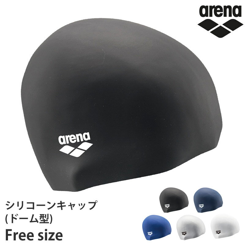 値下げ 11％OFF 送料無料 アリーナ arena シリコーンキャップ ドーム型 スイムキャップ スイミング 水泳 水泳帽 シリ…