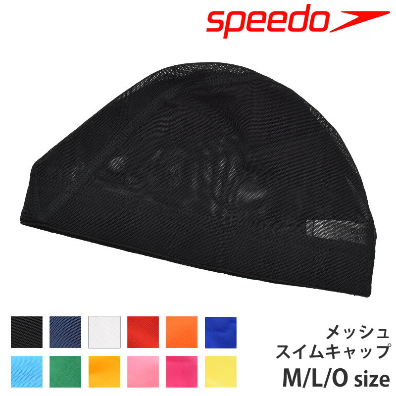 値下げ 17％OFF speedo スピード メッシュキャップ スイムキャップ スイミング キッズ 子供 大人 水泳 メッシュ スイミングキャップ 水泳小物 水泳帽 男女兼用 ユニセックス プール 練習用水着…