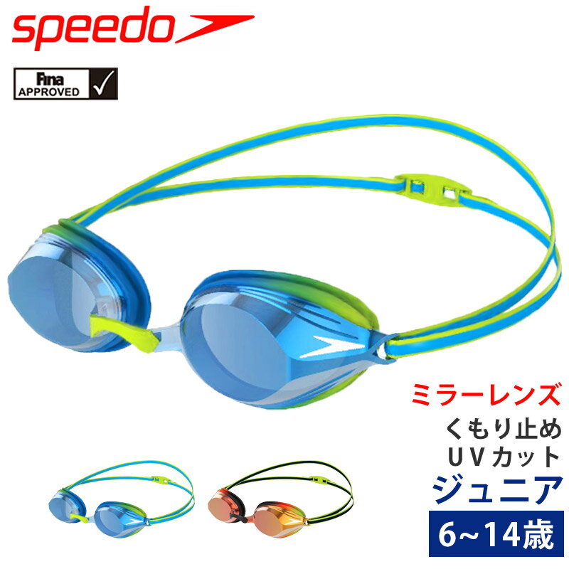 値下げ 20％OFF speedo スピード レーシングゴーグル ミラーゴーグル ジュニア 競泳 ゴーグル ジュニアスイマー向け …