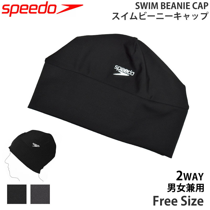 speedo スピード スイムキャップ スイムビーニーキャップ スイミング 小物 水泳 ゆったり フィット 2WAY ロゴ スイミ…