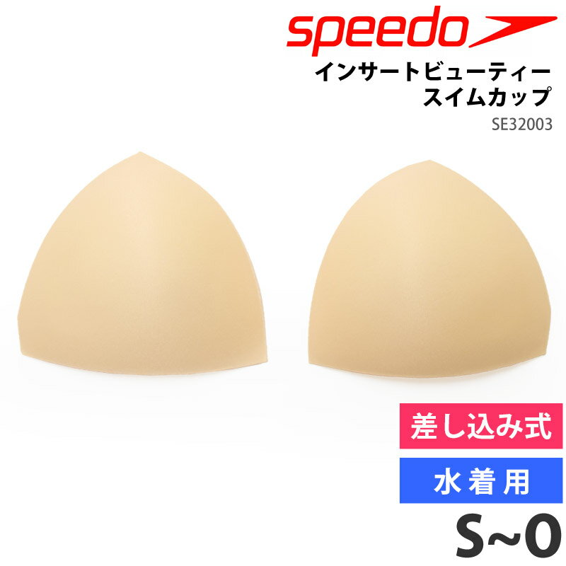 speedo スピード レディース 水着用 インサートビューティースイムカップ 女性用 パッド 差し込みパッド 下着 スポーツウェア アンダーウェア 婦人 スポーツインナー スイミング ビキニ スイムウェア S M L O SE32003 日本製 返品交換不可