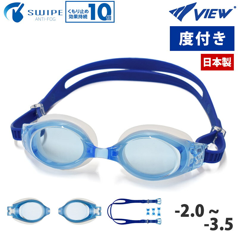 度付き ゴーグル 水泳 キッズ 大人用 タバタ Tabata VIEW ビュー スイムゴーグル UVカット くもり止め 近視用 日本製 水中メガネ スイミング レンズ 男女兼用 ブルー VC580SA VPS570 view-goggles-lb メール便 送料無料