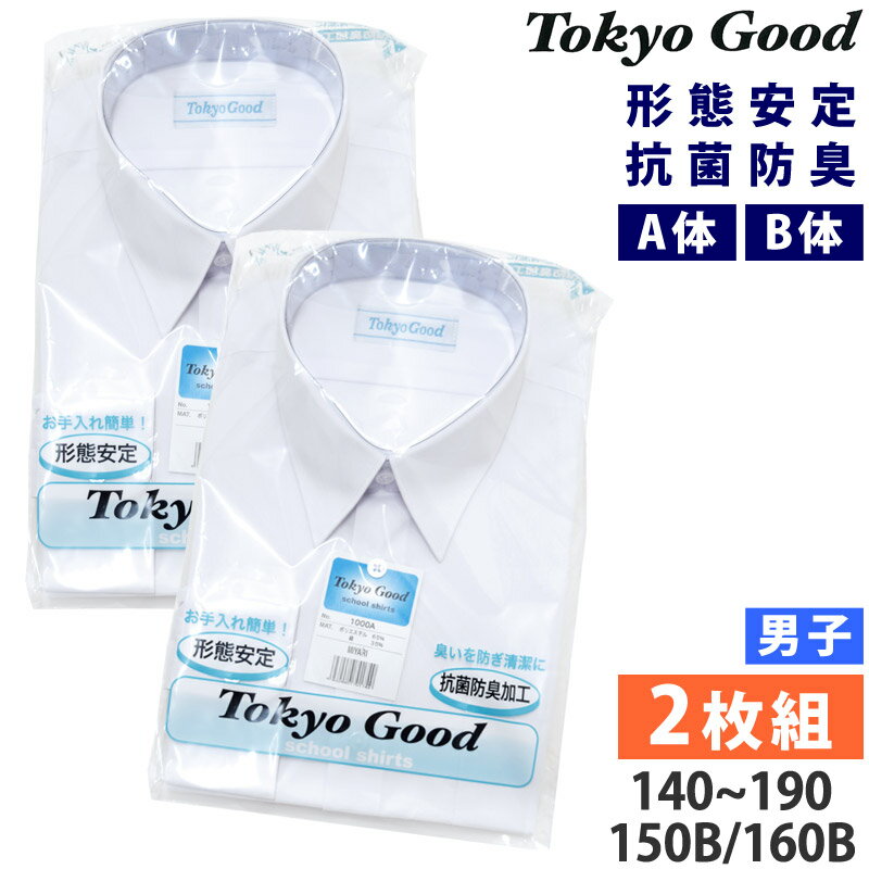 2枚組 送料無料 男子 長袖 スクールシャツ A体 B体 TOKYO GOOD Yシャツ 白 ワイシャツ 小学生 中学生 高校生 形態安定加工 抗菌防臭 シワになりにくい ノーアイロン 制服 メンズ シャツ tokyogood-1000 トウキョウグッド 140 155 175 180 190 150B 160B 170B 180B