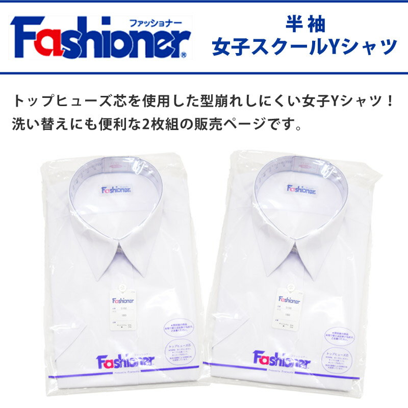 [2枚組] 送料無料 女子 半袖 スクールシャツ A体 Fashioner ファッショナー Yシャツ 白 ワイシャツ 小学生 中学生 高校生 シンプル 白無地 スクールYシャツ 夏 制服 レディース シャツ YG5100 140 150 155 160 165 170 175