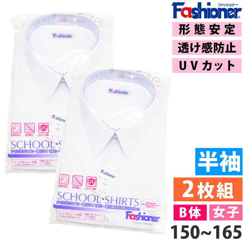  送料無料 女子 半袖 スクールシャツ B体 Fashioner ファッショナー Yシャツ 白 ワイシャツ 小学生 中学生 高校生 形態安定加工 UVカット 透け防止 防シワ ノーアイロン 制服 レディース シャツ YG810B 150B 155B 160B 165B