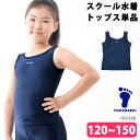 FOOTMARK フットマーク スクール水着 女子 キッズサイズ トップス単品 スクールセパレーツ上 UVカット 袖なし 体型カバー セパレート UPF50+ フィットネス水着 トップス 紺 ネイビー 女児 女の子 水着 120 130 140 150 101500 ネコポス 発送