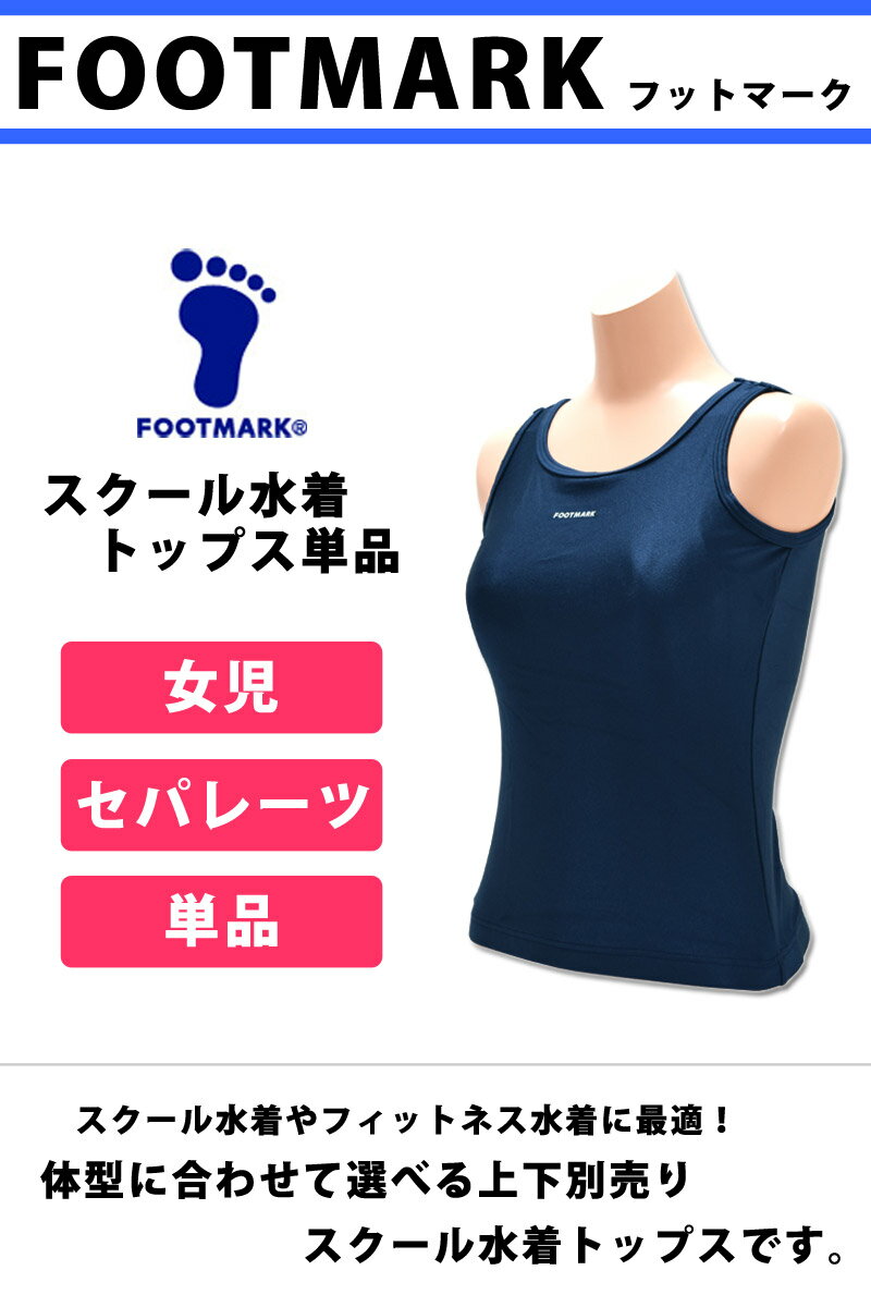 FOOTMARK フットマーク スクールセパレーツ上 スクール水着 大きいサイズ トップス単品 UVカット 袖なし 体型カバー スクール水着 セパレート UPF50+ フィットネス水着 トップス 紺 ネイビー 女児 女子 女の子 水着 3L 4L 5L 6L 101500 ネコポス 発送