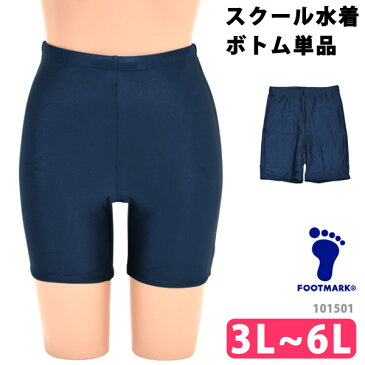 FOOTMARK (フットマーク) スクールセパレーツ下 スクール水着 ボトム 単品 女子 UVカット ひざ上 体型カバー セパレート UPF50+ スイムボトム フィットネス水着 スパッツ 紺/ネイビー 女児 女の子 水着 3L/4L/5L/6L 101501 【ゆうパケット発送】