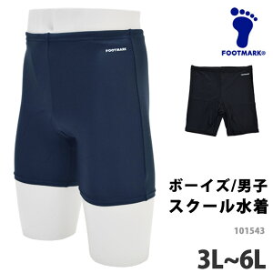 FOOTMARK (フットマーク) ミドルトランクス スクール水着 スイムスパッツ 大きいサイズ 男児 男子 メンズ UVカット 体型カバー こども フィットネス水着 海水パンツ UPF50+ ボーイズ 男の子 水着 紺 黒 3L/4L/5L/6L 101543 【ゆうパケット発送】