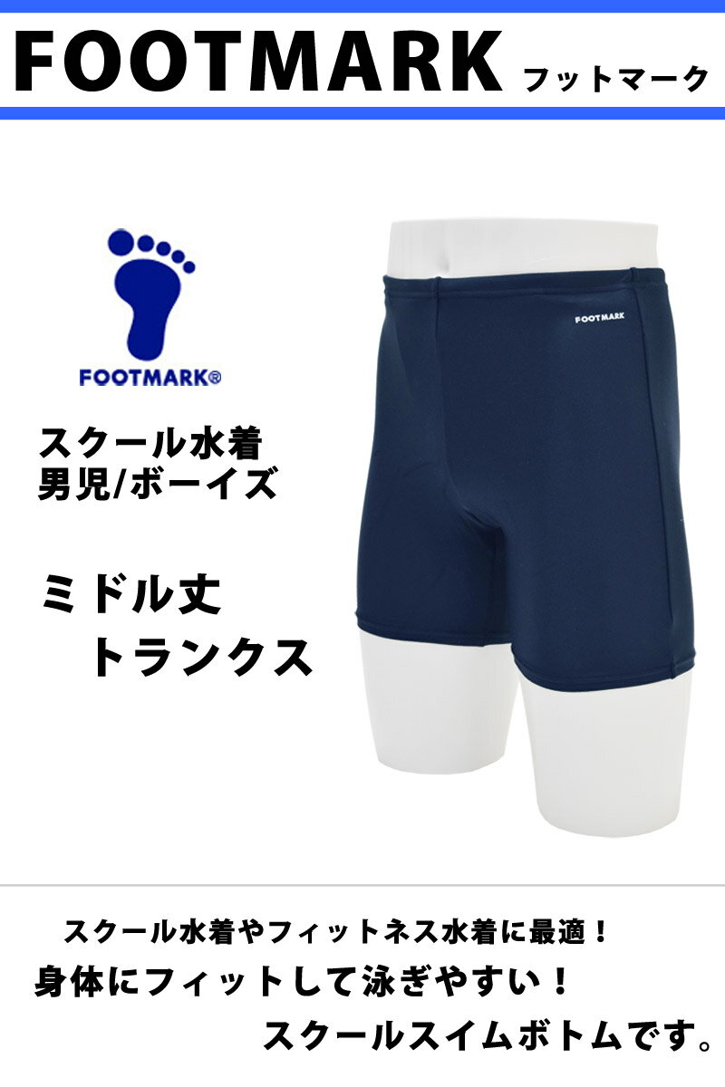 FOOTMARK (フットマーク) ミドルトランクス スクール水着 スイムスパッツ 大きいサイズ 男児 男子 メンズ UVカット 体型カバー こども フィットネス水着 海水パンツ UPF50+ ボーイズ 男の子 水着 紺 黒 3L/4L/5L/6L 101543 【ゆうパケット発送】