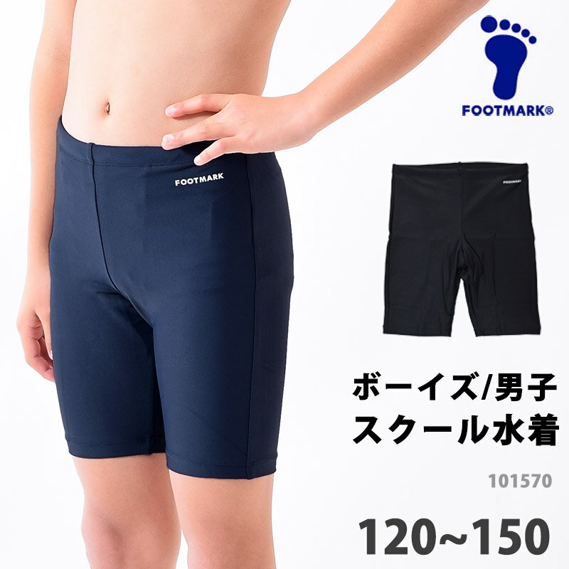 FOOTMARK フットマーク ロングトランクス スクール水着 スイムスパッツ キッズ 水着 UVカット 体型カバー こども フィットネス水着 海水パンツ UPF50+ 男児 男子 ボーイズ 男の子 メンズ 紺 ネイビー 黒 ブラック 120 130 140 150 101570 ネコポス 発送