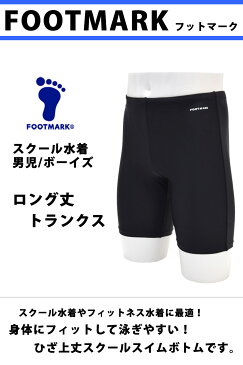 FOOTMARK (フットマーク) ロングトランクス スクール水着 スイムスパッツ 男児 男子 ボーイズ 男の子 メンズ 大きいサイズ 水着 UVカット 体型カバー フィットネス水着 海水パンツ UPF50+ 紺 黒 3L/4L/5L/6L 101570 【ゆうパケット発送】