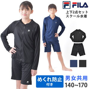 送料無料 FILA フィラ スクール水着 セパレート 上下セット ジェンダーレス 水着 セパレーツ めくれ防止 スナップ UVカット 体型カバー ゆったり 長袖 4分丈 ユニセックス 男女共用 女子 男子 紺 黒 114975-1 140 150 160 170