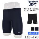 送料無料 Reebok リーボック 男の子 スクール水着 ロング スイムスパッツ 体型カバー こども スイムボトム フィットネス水着 海水パンツ 男児 男子 ボーイズ メンズ 水着 紺 ネイビー 黒 ブラック 140 150 160 170 120390 ネコポス 送料無料