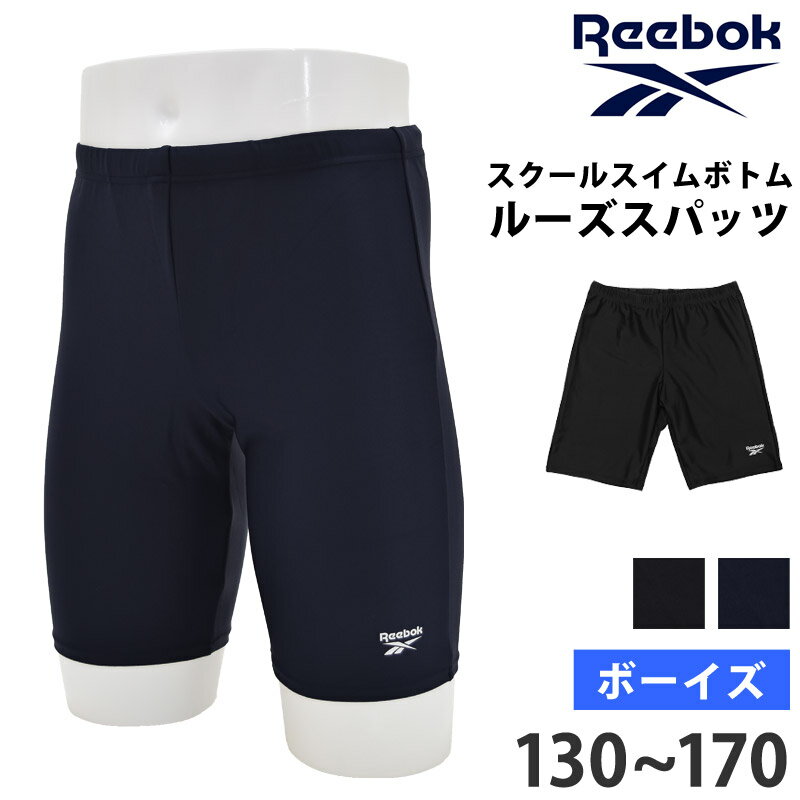 送料無料 Reebok リーボック 男の子 スクール水着 ゆったり設計 スイムスパッツ ルーズフィット 体型カ..