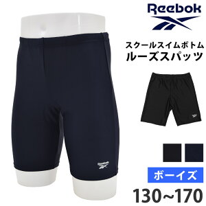 送料無料 Reebok リーボック 男の子 スクール水着 ゆったり設計 スイムスパッツ ルーズフィット 体型カバー こども スイムボトム ロング フィットネス水着 海水パンツ 男児 男子 ボーイズ メンズ 水着 紺 黒 130 140 150 160 170 120395 ネコポス 送料無料