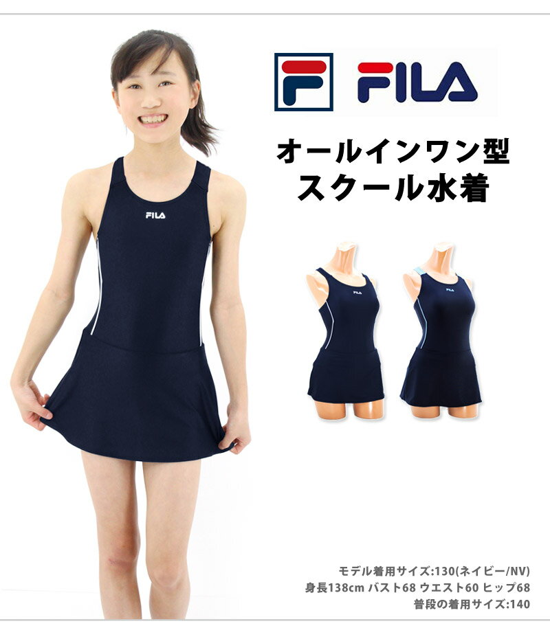 送料無料 FILA フィラ スクール水着 オールインワン 水着 子供 ジュニア 女子 女の子 スイミング ワンピース 水着 スカート一体型 女児 タンキニ プール かわいい 水着 フィットネス水着 121684 110 120 130 140 150 160 170 ネコポス 送料無料