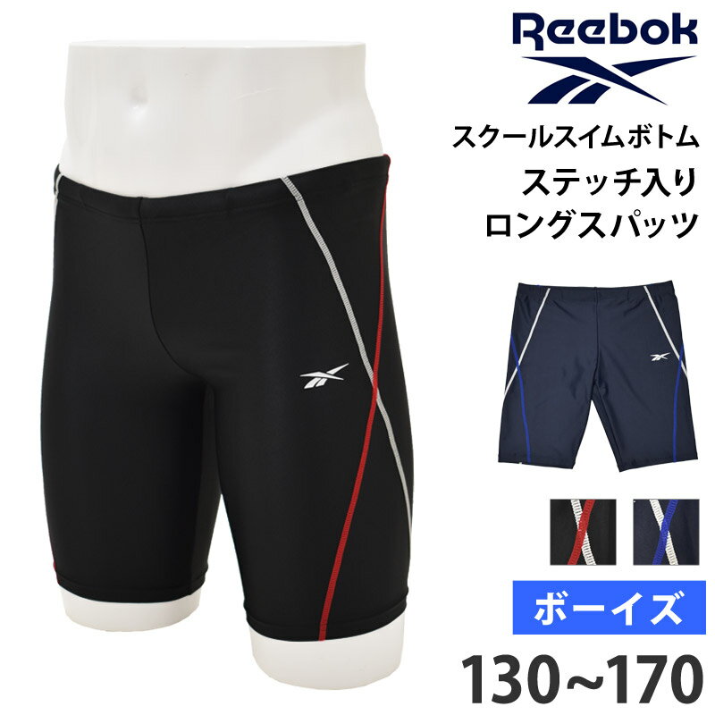 送料無料 Reebok リーボック スクール水着 男の子 スイムスパッツ 水泳 ロング丈 キッズ 水着 スイムボトム メンズ ボーイズ 男児 ジュニア カラーライン ロング フィットネス水着 海水パンツ 紺 黒 130 140 150 160 170 123391 ネコポス