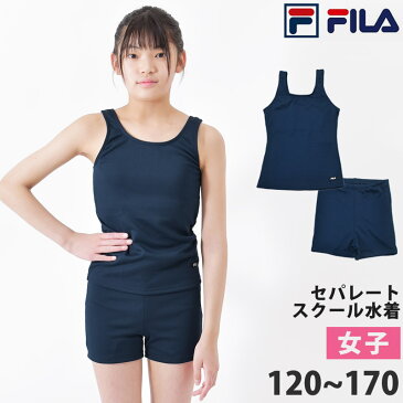 送料無料 FILA フィラ スクール水着 セパレート 水着 子供 ジュニア 女子 女の子 スイミング タンキニ 水着 女児 ガールズ 水着 タンキニ プール かわいい 水着 フィットネス水着 上下セット 125677 130 140 150 160 170 ネコポス 送料無料