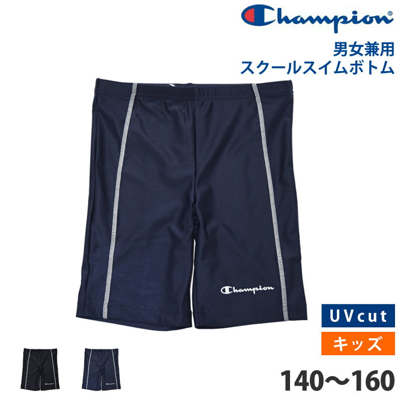 値下げ 29％OFF 送料無料 Champion チャンピオン キッズ スイムボトム ひざ丈 スクール水着 スクールスイムボトム UVカット 日焼け対策 男女共用 ユニセックス 水着 男女兼用 スイミング スパッツ プール 体型カバー CK-XS504 140 150 160 ネコポス 送料無料