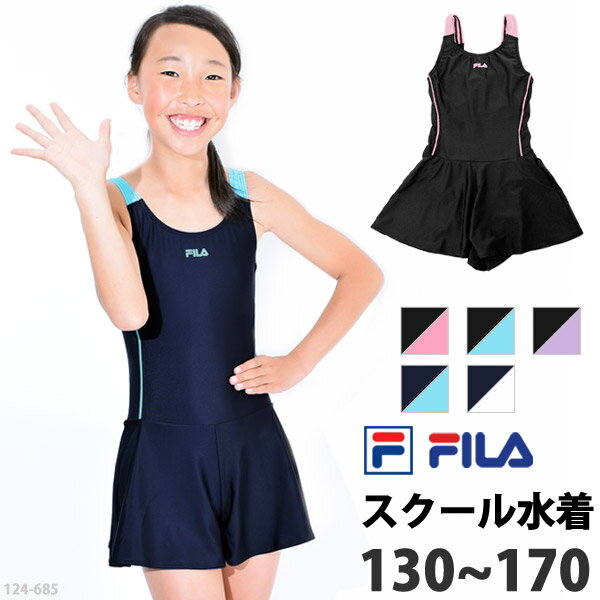 楽天キレイストア送料無料 FILA フィラ スクール水着 オールインワン 水着 子供 ジュニア 女子 女の子 スイミング ワンピース 水着 キュロット一体型 女児 タンキニ プール かわいい 水着 フィットネス水着 124685 5色 130 140 150 160 170 ネコポス 送料無料