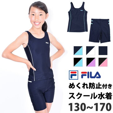 送料無料 FILA フィラ スクール水着 セパレート 水着 子供 ジュニア 女子 女の子 スイミング タンキニ 水着 めくれ防止機能付き 女児 ガールズ 水着 タンキニ プール かわいい 水着 フィットネス水着 上下セット 125686 3色 130 140 150 160 170 ネコポス 送料無料