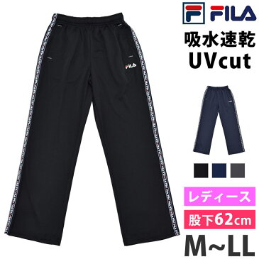 FILA (フィラ) スポーツウェア レディース ボトム 股下62cm ゆったり 体型カバー ストレートパンツ 吸汗速乾 ジャージ パンツ 婦人 ランニングウェア ズボン アウター ウォーキング ヨガ フィットネス ジム 419634 M/L/LL 【ゆうパケット送料無料】