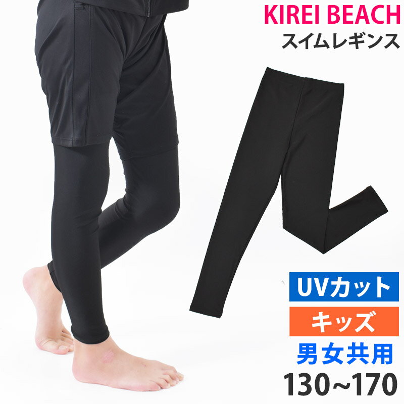 送料無料 レギンス キッズ スイムレギンス 子供 水着 KIREI BEACH スパッツ UVカット ...