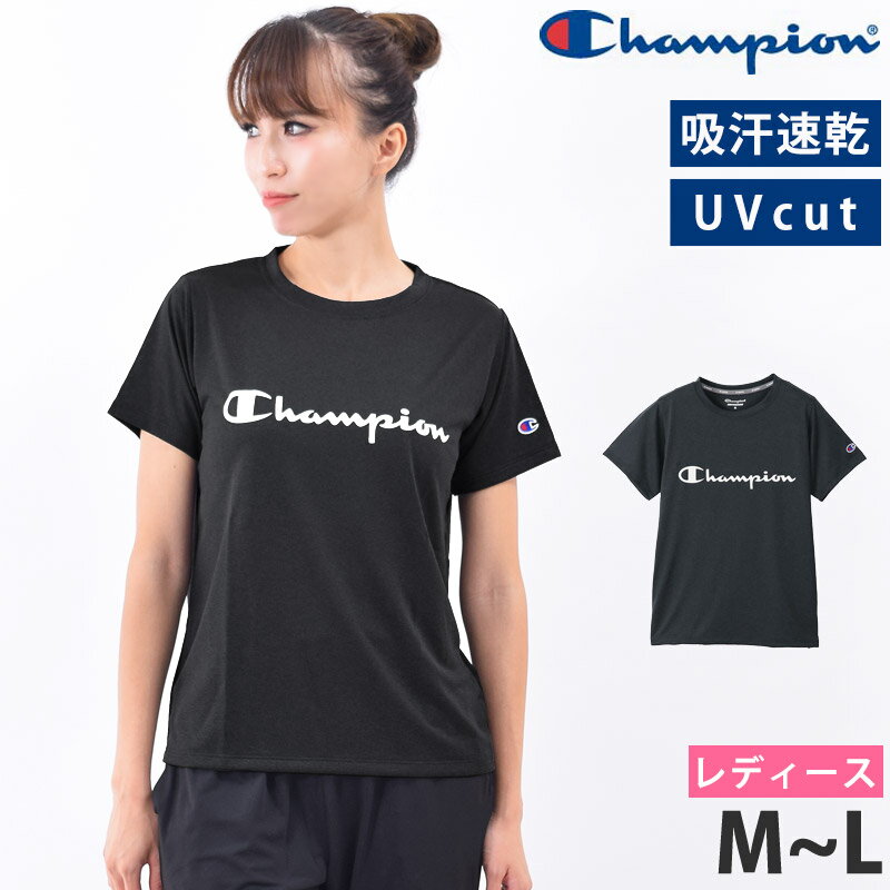 値下げ 40％OFF 送料無料 Champion チャンピオン Tシャツ 半袖 レディース スポーツウェア デオドラント UVカット ランニングウェア ブランド ロゴ トップス 速乾 防臭 ヨガウェア カットソー 女性用 体型カバー シャツ ジムウェア CW-TS311 M L ネコポス 送料無料