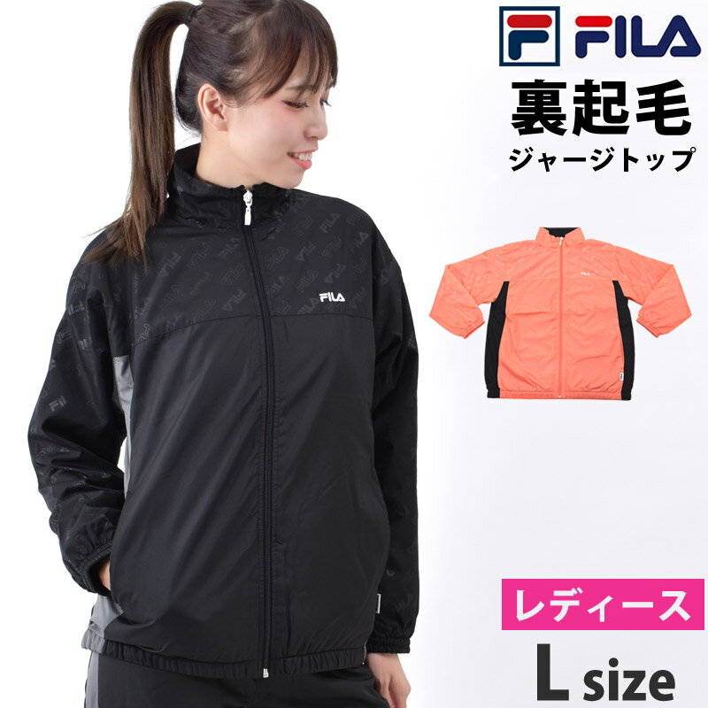 送料無料 FILA フィラ レディース スポーツウェア 長袖 裏起毛 ジャージ ランニングウェア トップス 前ジップ ジャージ 上だけ スポーツジャケット ハイネック フルジップ 体型カバー ジャージートップ ロゴ 女性用 ゆったり 黒 紺 M L LL FL6540