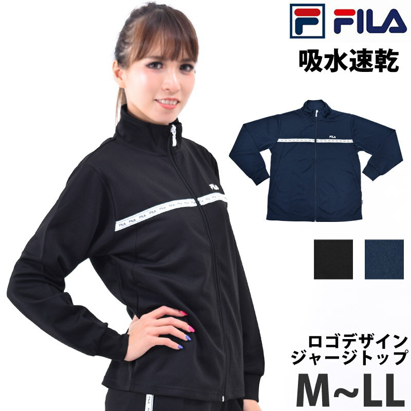 FILA フィラ レディース スポーツウェア 長袖 ジャージ ランニングウェア トップス 前ジップ ジャージ 上だけ スポーツジャケット ハイネック フルジップ 体型カバー ジャージートップ ロゴ 女性用 ゆったり カジュアル 黒 紺 M L LL FL6543