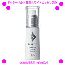 [★割引クーポン使えます♪]★ドクターベルツ 薬用ホワイトエッセンスEX 30ml★1.5倍増量＆価格据え置き!パワーUp新発売♪☆送料無料！★dr-baeltz正規品★薬用美白美容液【あす楽対応】