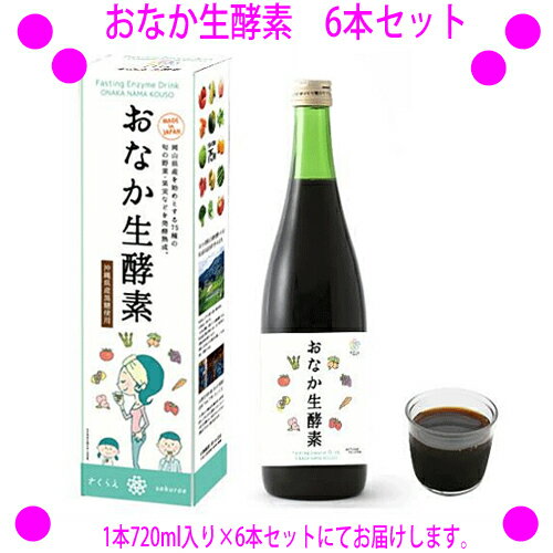 [★割引クーポン使えます♪]★おなか生酵素 720ml入り×6本セット☆沖縄県産の上白糖のみを使用し、75種類の旬の野菜・果実などを発酵熟成させた酵素ドリンク♪★モンゴル由来の乳酸菌で3年間も自然発酵させた本格派！☆送料無料！