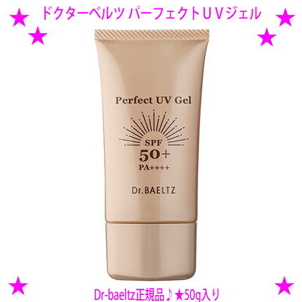 ★ドクターベルツ パーフェクトUVジェル 50g★SPF50+　PA++++★国内最高値の紫外線ガード力、お肌にやさしい日焼け止め♪ブライトニングケアも叶えながらUVカット☆送料無料！★dr-baeltz正規品