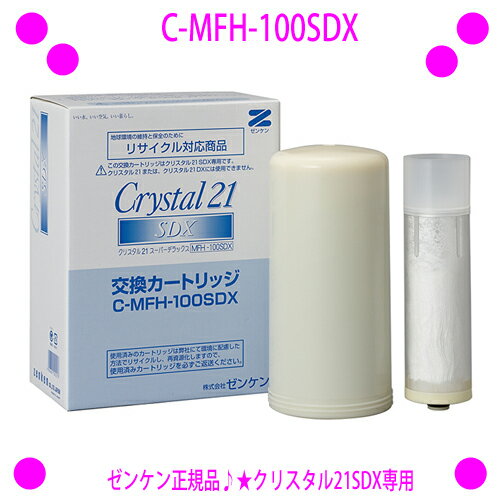 [★割引クーポン使えます♪]★クリスタル21SDX専用カートリッジ★C-MFH-100SDX★JIS規格に基づいた13項目の物質を除去★【ゼンケン正規品】