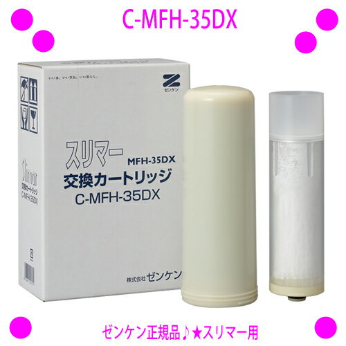 [★割引クーポン使えます♪]★スリマー用カートリッジ★C-MFH-35DX★JIS規格に基づいた13項目の物質を除去★【ゼンケン正規品】