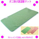 【即納します】★ダニ除け調湿敷マット・シングル★カラー:グリーン◎敷くだけ簡単!湿気もニオイもしっかり吸収丸洗いできる国産ダニ除け除湿マットダニ カビの住めない...