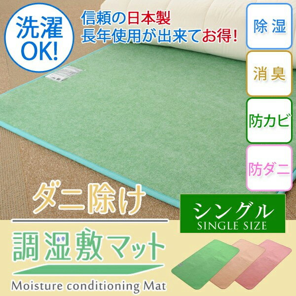 【即納します】★ダニ除け調湿敷マット・シングル★カラー：グリーン◎敷くだけ簡単！湿気もニオイもしっかり吸収丸洗いできる国産ダニ除け除湿マットダニ カビの住めない環境をつくるから毎日快適♪◎送料無料！